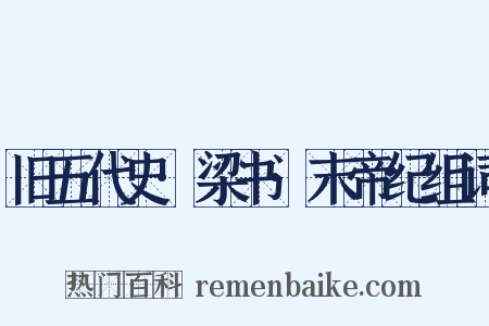 旧五代史·梁书·末帝纪组词是什么意思的图片